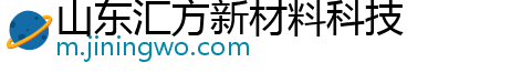 山东汇方新材料科技